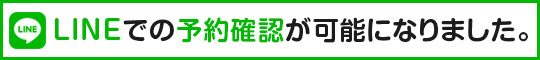LINEで予約確認