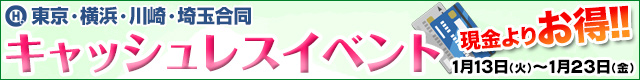 ハレ系関東合同キャッシュレスイベント