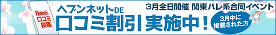 ヘブンネットDE口コミ割引実施中!