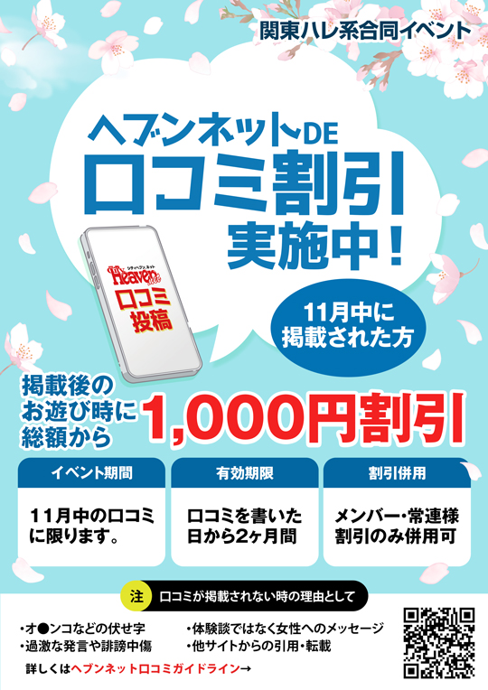 【関東ハレ系】ヘブンネットDE口コミ割引実施中!