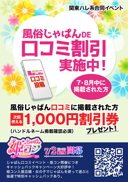 【関東ハレ系】風俗じゃぱんDE口コミ割引実施中!