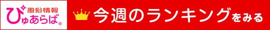 ぴゅあらば・指名ランキングへ