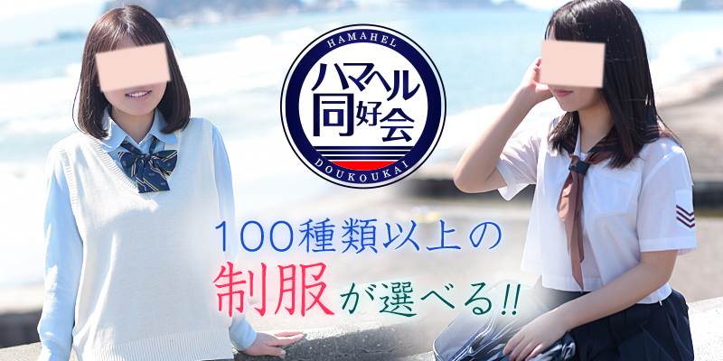ハマヘル同好会