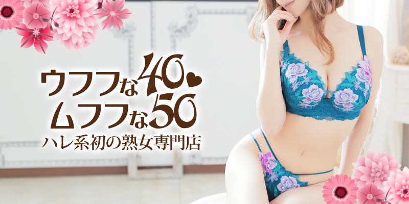 ウフフな40。ムフフな50。。