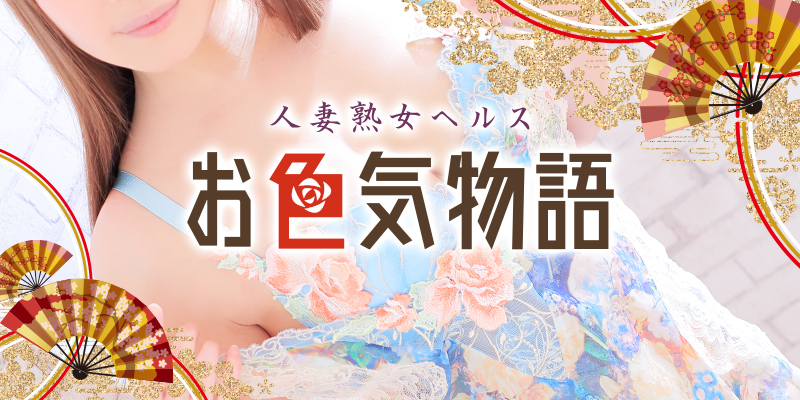 お色気物語