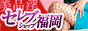 セレブショップ福岡
