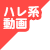 ハレ系動画