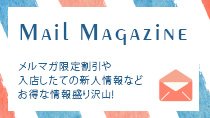 メールマガジン