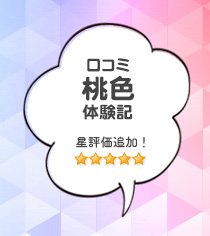 口コミ 桃色体験記