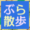 ブラ散歩