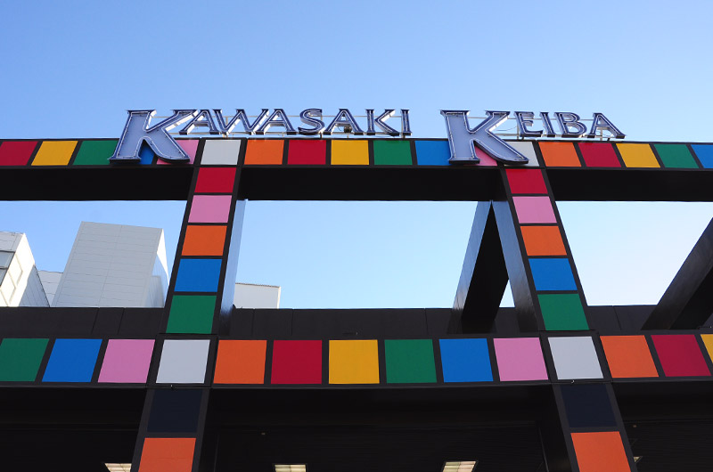 ぶら散歩 川崎競馬場