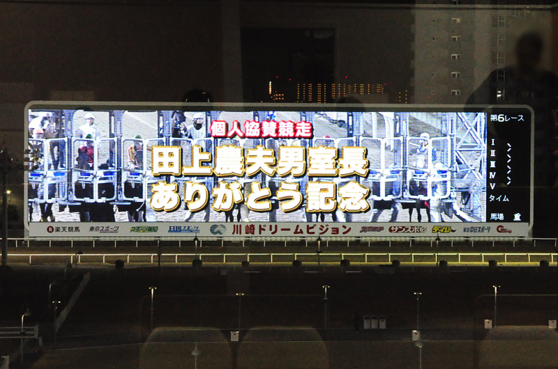 ぶら散歩 川崎競馬場3