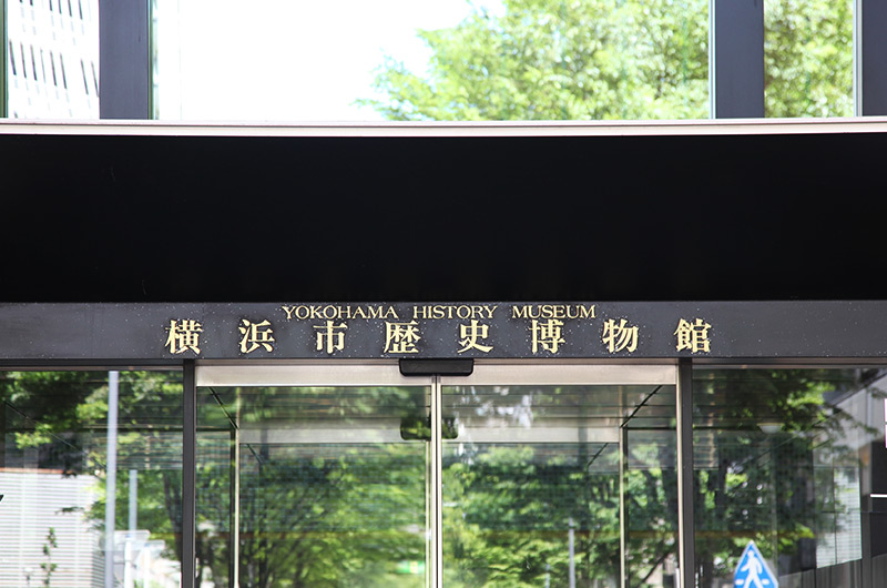 横浜市歴史博物館
