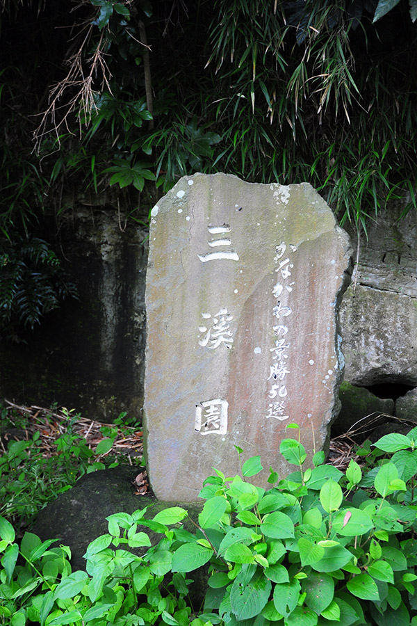 三渓園