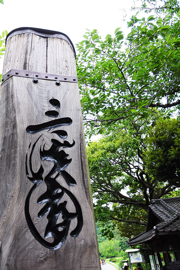 三渓園
