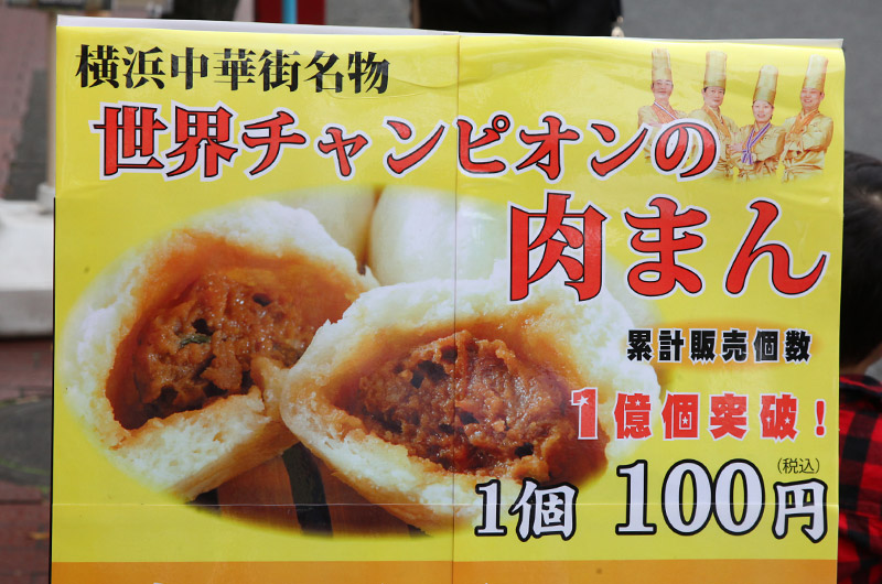 横浜中華街ぶら散歩