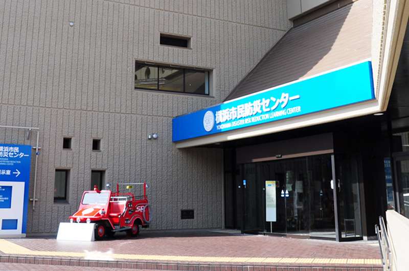 横浜防災センター