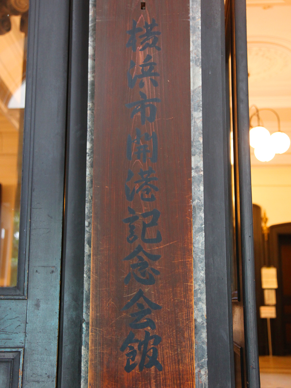 横浜市開港記念会館
