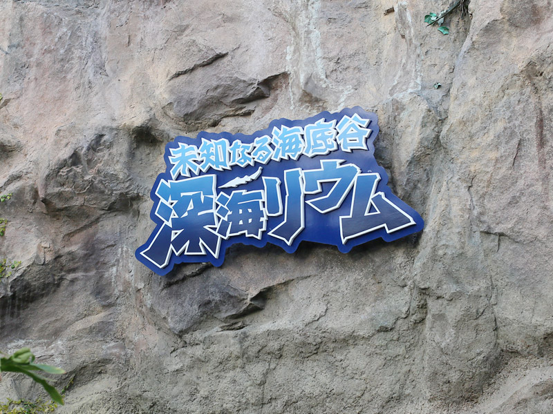 八景島ぶら散歩 あこりこ その3