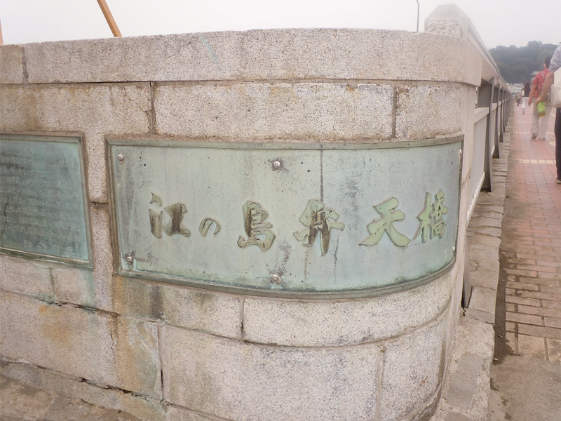 江ノ島 ぶら散歩