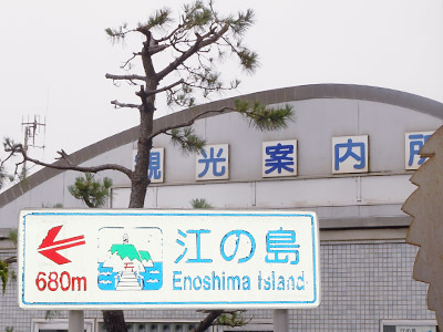 江ノ島ぶら散歩
