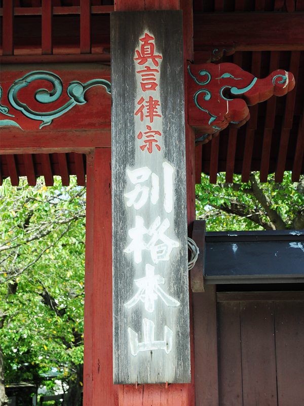 称名寺