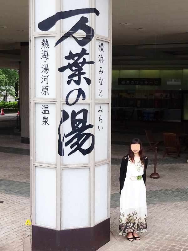 万葉の湯でぶら散歩