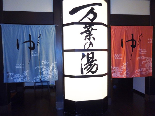 万葉の湯でぶら散歩