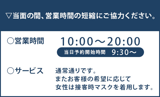 営業時間短縮のお知らせ