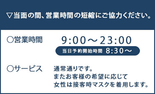 営業時間短縮のお知らせ