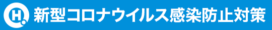 新型コロナウイルス感染防止対策