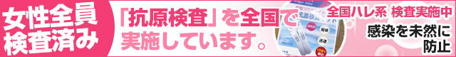 全国ハレ系 検査実施中