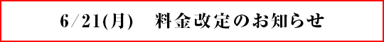 6/21 料金改定のお知らせ