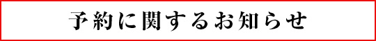 予約に関するお知らせ