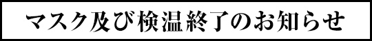マスク着用に関するお知らせ