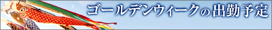 ゴールデンウィークの出勤予定
